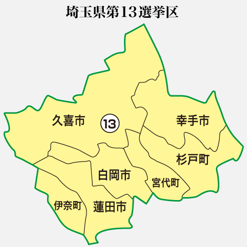 埼玉第13選挙区