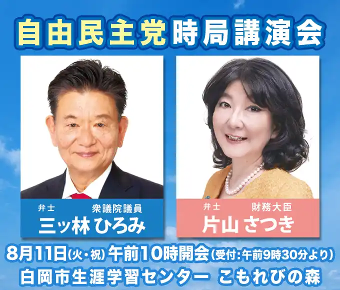 三ッ林ひろみ・片山さつき自由民主党時局講演会