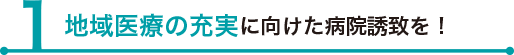 地域医療の充実に向けた病院誘致を