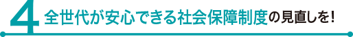全世代が安心できる社会保障制度の見直しを