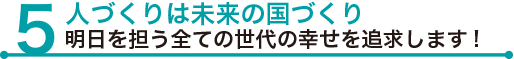 人づくりは未来の国づくり