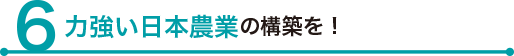 力強い日本農業の構築を