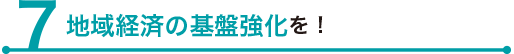 地域経済の基盤強化を