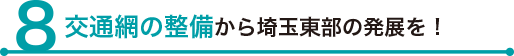 交通網の整備から埼玉東部の発展を