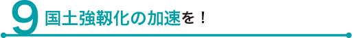 国土強靱化の加速を