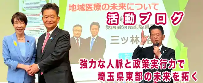 三ツ林ひろみ活動ブログ