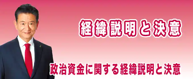 経緯説明と決意