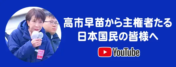 高市首相YouTubeボタン