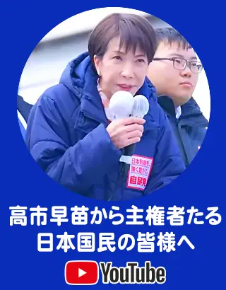 高市首相YouTubeボタン