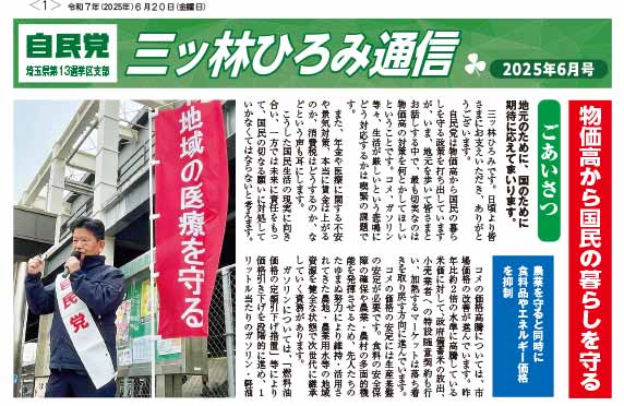 三ッ林ひろみ通信 2025年6月号