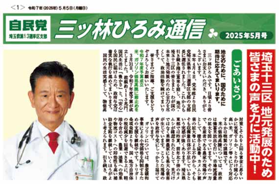 三ッ林ひろみ通信 2025年5月号