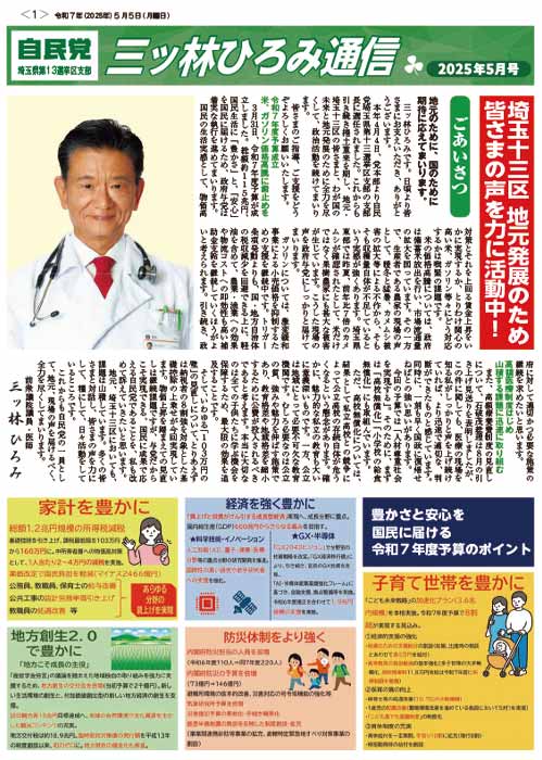 三ッ林ひろみ通信 2025年5月号
