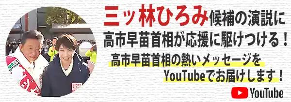 市早苗首相の熱いメッセージをYouTubeでお届けします