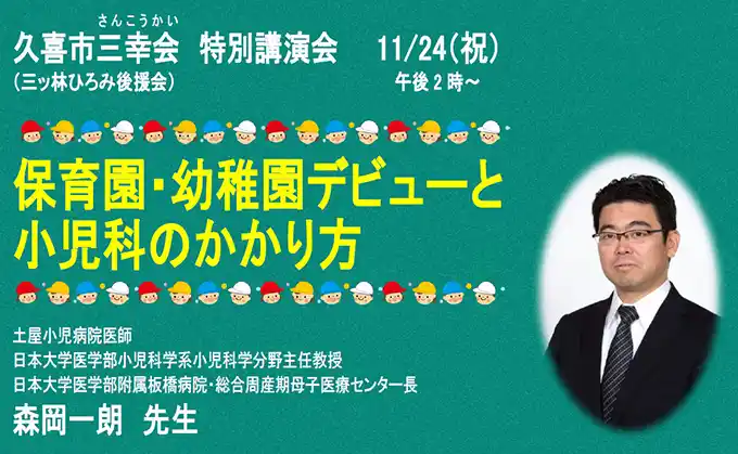 久喜市三幸会特別講演会