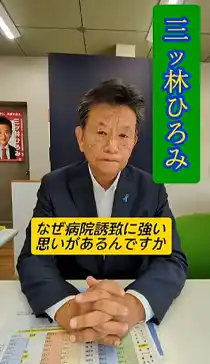 三ツ林ひろみ YouTube 病院誘致への思い！