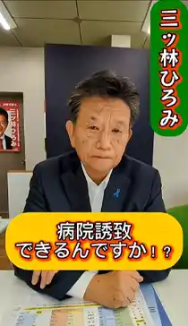 三ツ林ひろみ YouTube 本当にできるの？病院誘致