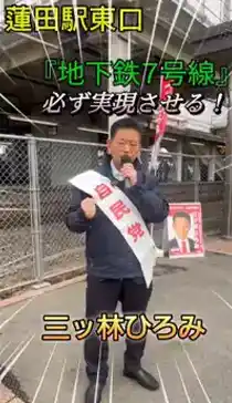 三ツ林ひろみ YouTube 地下鉄7号線延伸を実現させる！