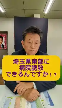 三ツ林ひろみ YouTube 埼玉県東部に病院誘致できるの？