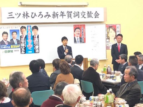 三ツ林ひろみ新年賀詞交歓会