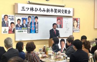 三ツ林ひろみ新年賀詞交歓会