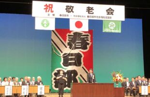 春日部市敬老会