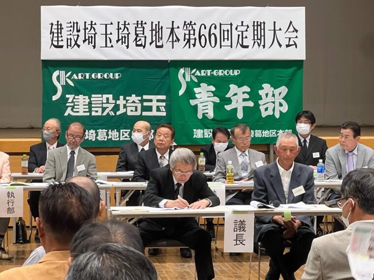 建設埼玉埼葛地区本部定期大会