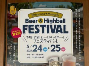 下総・武蔵ビール＆ハイポールフェスティバル