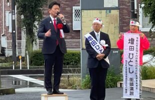 松伏町町長選挙、増田ひとし候補打上式
