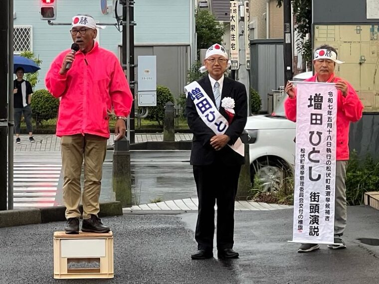 松伏町町長選挙、増田ひとし候補打上式