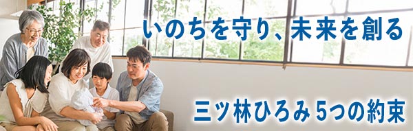 三ッ林ひろみ5つの約束