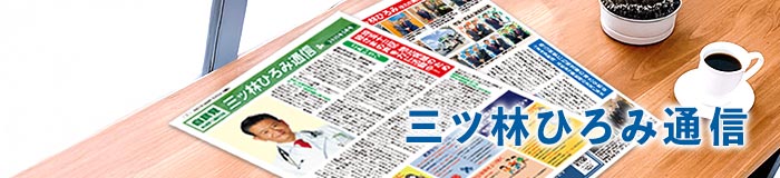 三ッ林ひろみ通信