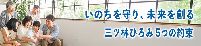 三ッ林ひろみ5つの約束