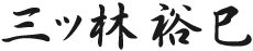 三ツ林裕巳署名