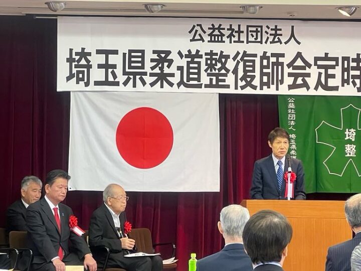 埼玉県柔道整復師会総会