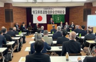 埼玉県柔道整復師会総会