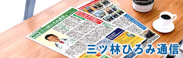 三ッ林ひろみ通信