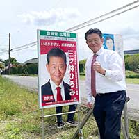 三ツ林ひろみの活動を紹介