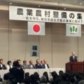 農業農村整備の集いに全国土地改良団体連合会総括監事として出席