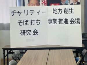 チャリティーそば打ち研究会