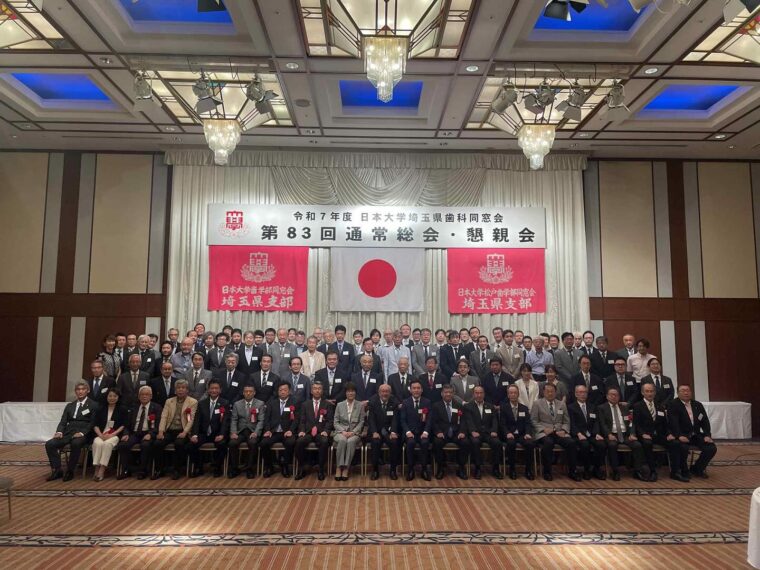 日本大学埼玉県歯科同窓会
