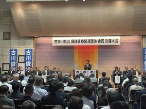 古川俊治 保健医療関連団体合同総決起大会
