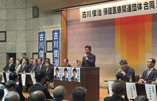古川俊治 保健医療関連団体合同総決起大会