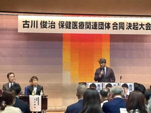 古川俊治 保健医療関連団体合同総決起大会