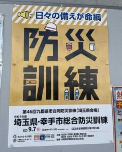 第46回九都県市合同防災訓練、令和7年度埼玉県幸手市総合防災訓練