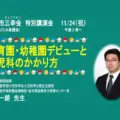 久喜市三幸会特別講演会開催のご案内