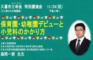 久喜市三幸会特別講演会開催のご案内
