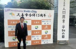 久喜市合併15周年記念式典