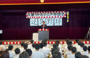 久喜リトルシニア卒団式にお招きいただきました