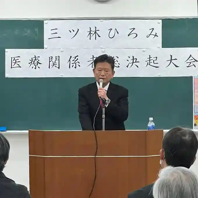 三ッ林ひろみ医療関係者総決起大会、幸手医師会館にて開催