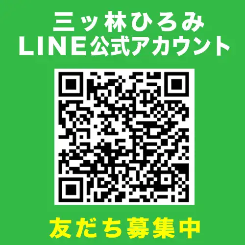 三ッ林ひろみLINE友だち登録